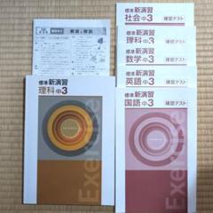 標準新演習 理科 中3 確認テスト 5科目 国語数学英語理科社会