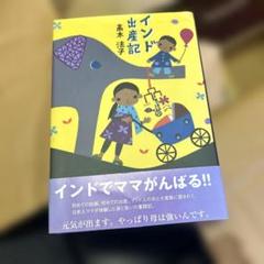 インド出産記