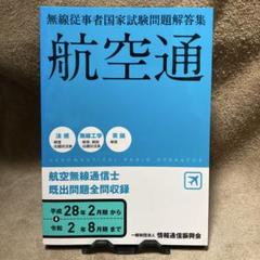 無線従事者国家試験問題解答集 航空無線通信士