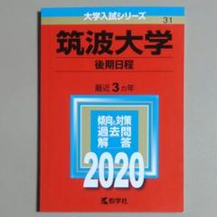 【赤本・中古美品】筑波大学＜後期日程＞2020年版　2017～2019年度出題分