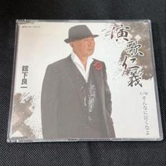 演歌仁義 舘下良一 CDのサムネイル