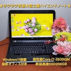 ★サクサク快適★富士通ハイエンドノート★爆速i7&新品SSD搭載★最新オフィス付のサムネイル
