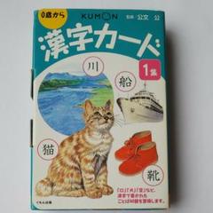 くもん 漢字カード 1集