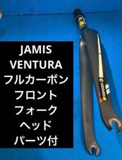 ☆JAMIS VENTURA フルカーボンフロントフォーク ヘッドパーツ付