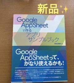 新品 本 Google AppSheet アプリサンプルブック
