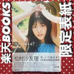【即購入OK】乃木坂46 松村沙友理 次、いつ会える? 楽天books限定表紙