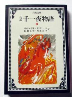 2025年最新】千一夜物語の人気アイテム - メルカリ