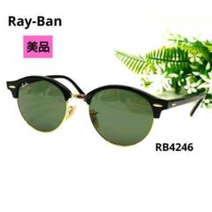 【美品】Ray-Ban レイバン サングラス RB4246 イタリア製　⑧