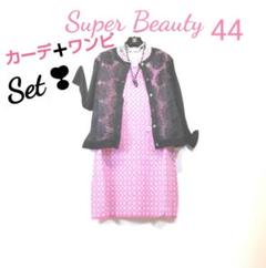 ✨新品希少44❣✨定価¥37800ワンピ➕️カーデSet❣✨まるでリカちゃんママ