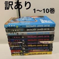 2025年最新】blue giant supremeの人気アイテム - メルカリ