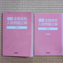 全国高校入試問題正解　理科 2025年 旺文社