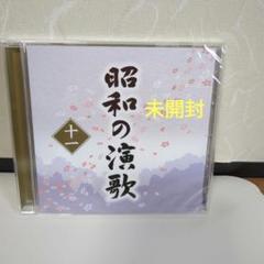 大全集 昭和の演歌 12枚組CD ★ほぼ未開封品‼️