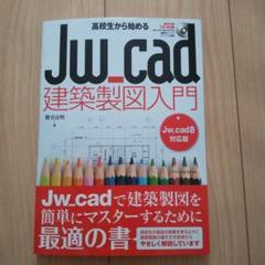 高校生から始めるJw_cad建築製図入門[Jw_cad8対応版]