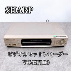 SHARP シャープ VHSビデオデッキ VC-BF100 ゴールド dwos6rj 2025年最新】シャープ VC-BF100の人気アイテム - メルカリ
