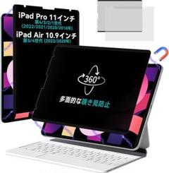 iPad Pro/Air専用 360度覗き見防止フィルム11インチ10.9インチ
