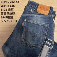 K*a様 最終価格⭐️Levi'sリーバイス 702XX ビッグE シンチバッグ K*a様 最終価格⭐️Levi'sリーバイス 702XX ビッグE シンチ