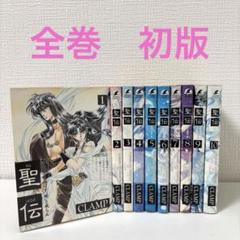 2025年最新】聖伝 clamp 全巻の人気アイテム - メルカリ