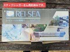 REI-SEA レイシー UV殺菌灯 UVF-120 UVF型 水槽用品 魚 合っ