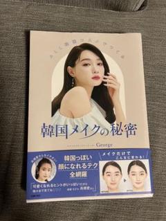 韓国メイクの秘密 George