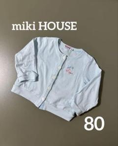 miki HOUSE ミキハウス カーディガン 80サイズ 長袖 ベビー服 水色