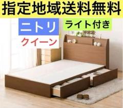 ニトリ　クイーンサイズ　ベッドフレーム　アザン3 照明·ライト付き 収納付き