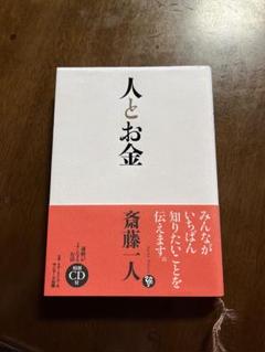 人とお金 斎藤一人 CD無し