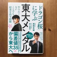 東大メンタル 「ドラゴン桜」に学ぶ やりたくないことでも結果を出す技術