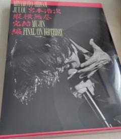 宮本浩次/縦横無尽完結編 on birthday〈2枚組〉Blu-ray新品
