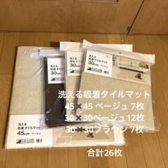 Amazon｜【ニトリ】NITORI 組み合わせ自由自在 洗える防炎タイル