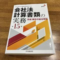 会社法計算書類の実務―作成・開示の総合解説