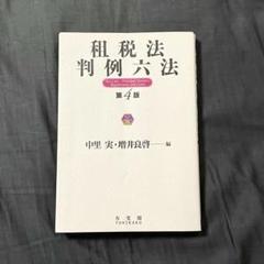 2025年最新】租税 第4版の人気アイテム - メルカリ