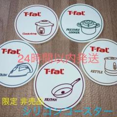 ❤特大SALE❤限定★T-faL★シリコンコースター★5つセット★新品未使用