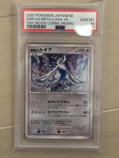 爆誕のルギア2007年 ルギア プロモカード PSA10 超希少】 絶版ポケモンカード 2007年 10thプロモ 爆誕のルギア
