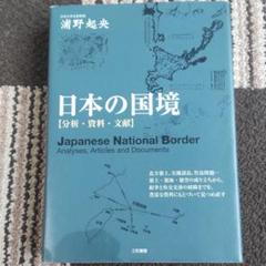 日本の国境 = Japanese National Border : 分析・資…