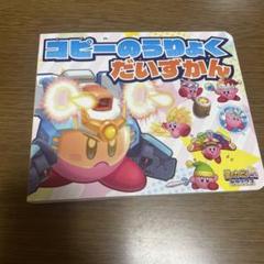 星のカービィ コピーのうりょくだいずかん