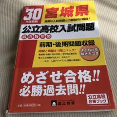 宮城県公立高校入試問題30年度受験