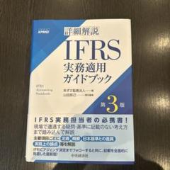 詳細解説 IFRS実務適用ガイドブック 第3版 - メルカリ