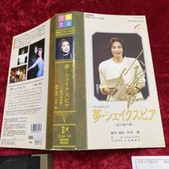 宝塚歌劇 星組 バウホール公演ビデオ・夢・シェイクスピア 夏の夜の夢 絵麻緒ゆう