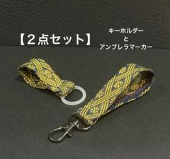 【２点セット】キーホルダー　アンブレラマーカー　畳縁　小物　おすすめ　新品　青