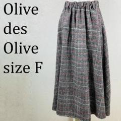 美品 オリーブ Olive des Olive ワイドスカート F【262】