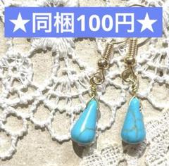 ☆THANK YOU SALE☆ターコイズの1粒ドロップピアス☆天然石 トルコ石のサムネイル