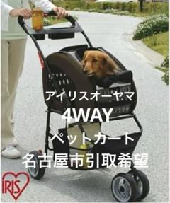 4wayペットカート　（アイルオーヤマ品） 4WAYペットカート アイリスオーヤマ キャリー 【通販モノタロウ】
