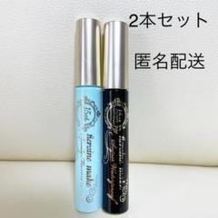 2本セット 匿名便 ヒロインメイク ロング マスカラ リムーバー 15周年 限定