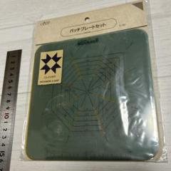 CLOVER パッチプレートセット 3枚　新品　パッチワーク　プレート