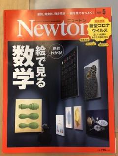 Newtonニュートン 2020年5月号