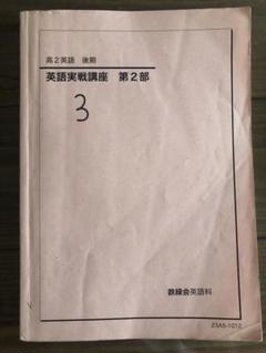 鉄緑会　高2英語　フルセット　英文法問題付き 鉄緑会 高2英語 教科書フルセット - メルカリ