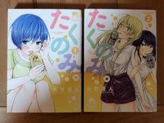 たくのみ　1,2巻セット