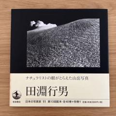 2025年最新】田淵行男の人気アイテム - メルカリ