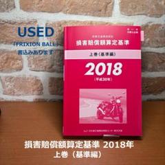 USED ★ 損害賠償額算定基準　2018（平成30年）上巻　書込みあり
