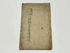 「信濃国北向山 厄除観世音菩薩縁起」江戸後期刊 木版刷り 1冊|北向観音 和本
